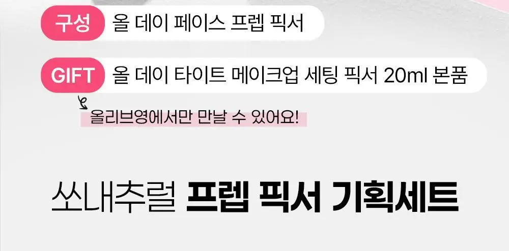 [OY단독기획] 쏘내추럴 올 데이 페이스 프렙 픽서 30ml 기획 (+픽서 20ml) 상세페이지 4